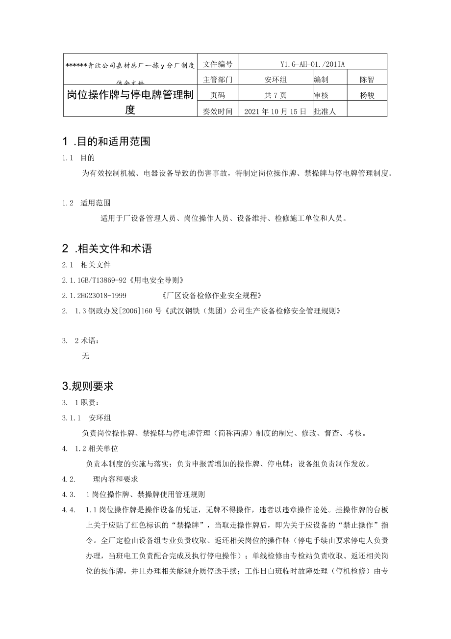 岗位操作牌与停电牌管理制度.docx_第1页