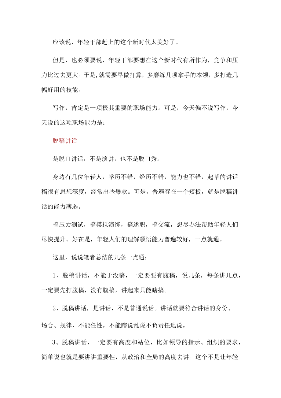 年轻干部这项职场能力早锻炼早受益！.docx_第1页