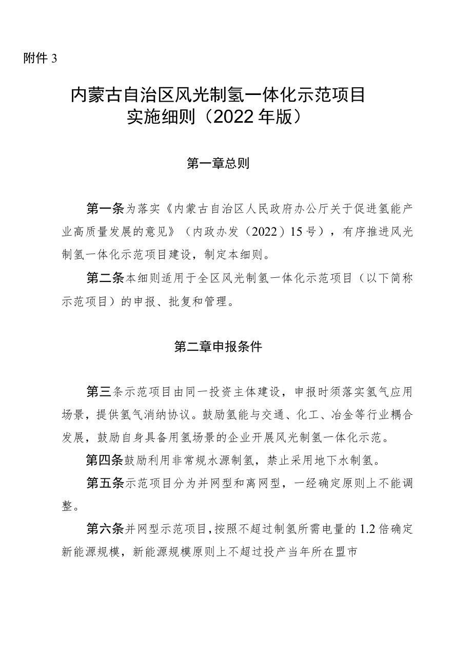 《内蒙古自治区风光制氢一体化示范项目实施细则（2022年版）》全文及解读.docx_第1页