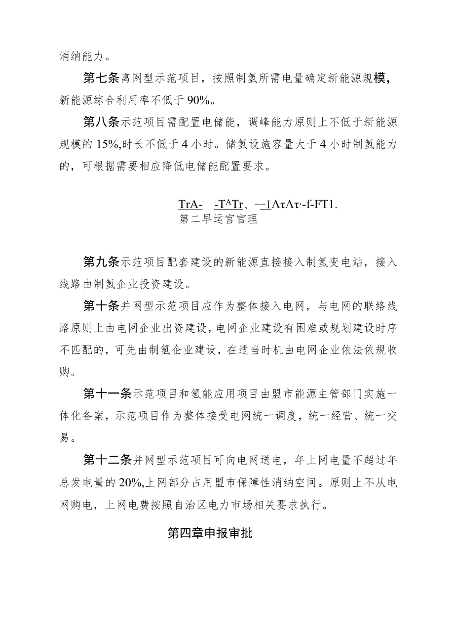 《内蒙古自治区风光制氢一体化示范项目实施细则（2022年版）》全文及解读.docx_第2页