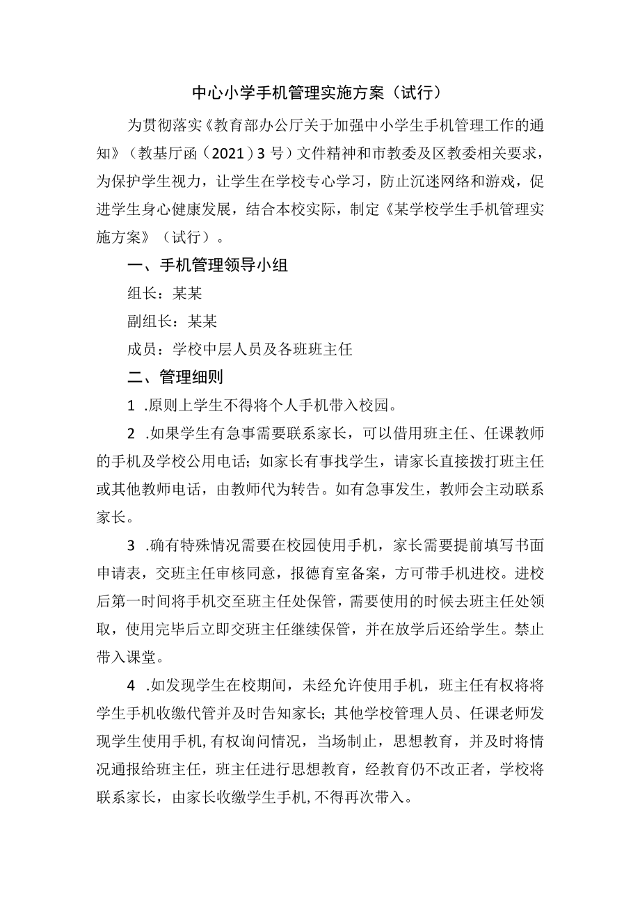 中心小学手机管理实施方案（试行）.docx_第1页