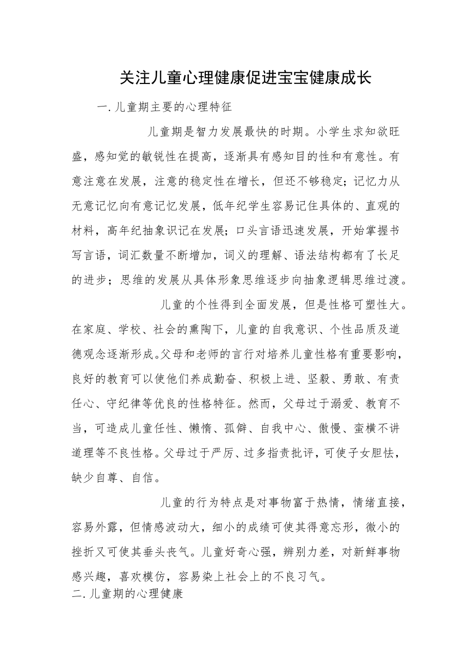 关注儿童心理健康 促进宝宝健康成长.docx_第1页