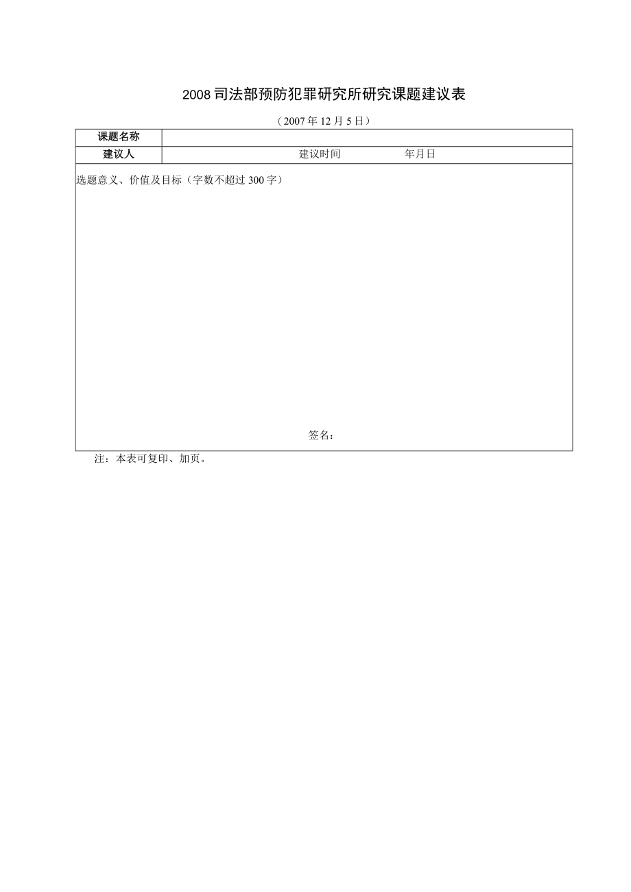 2008司法部预防犯罪研究所研究课题建议表.docx_第1页