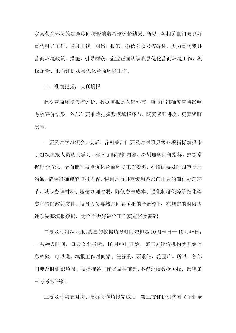 在2022年全县营商环境考核评价工作安排会上的主持讲话.docx_第3页