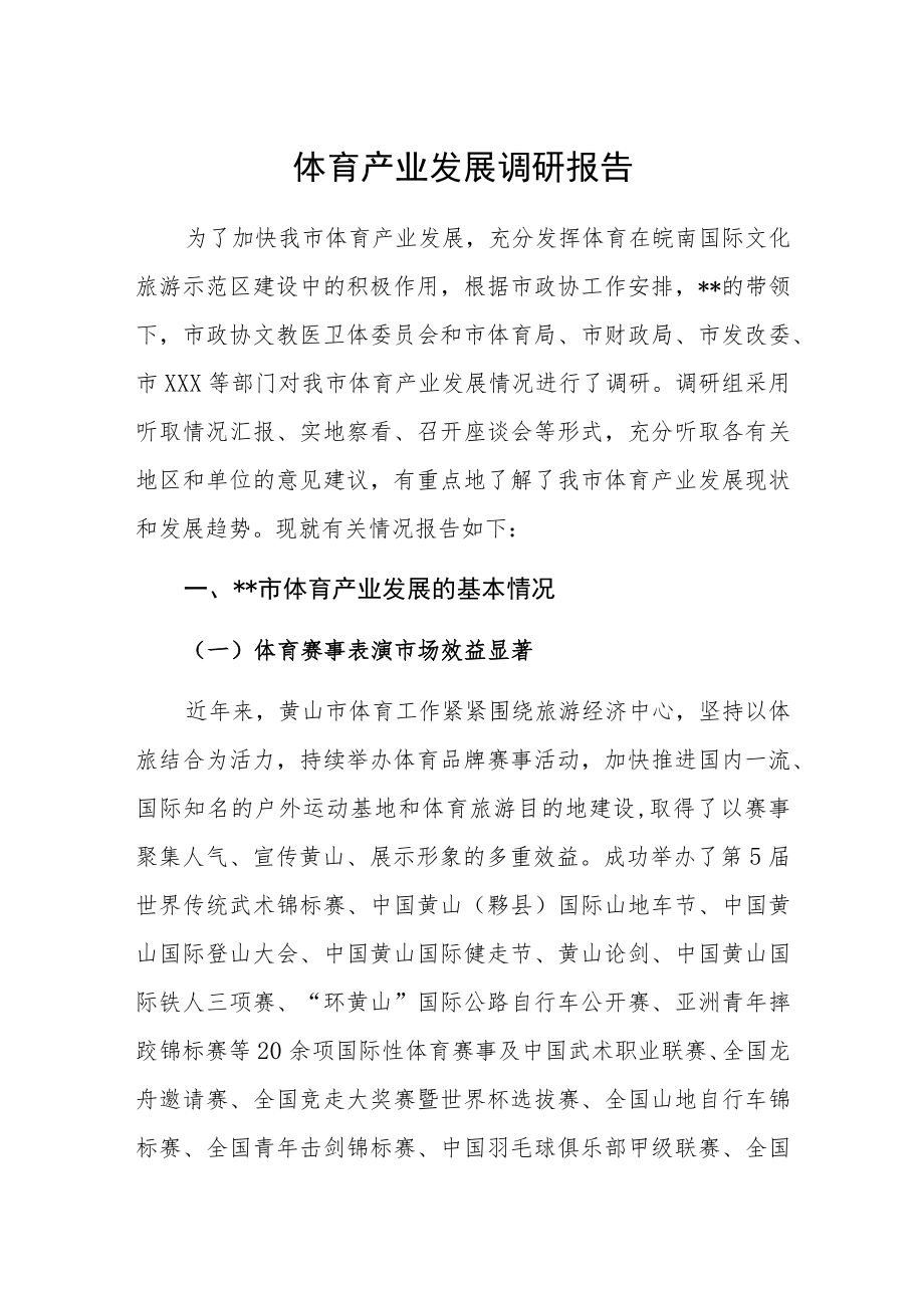 体育产业发展调研报告.docx_第1页