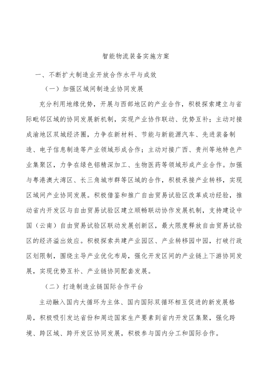 智能物流装备实施方案.docx_第1页