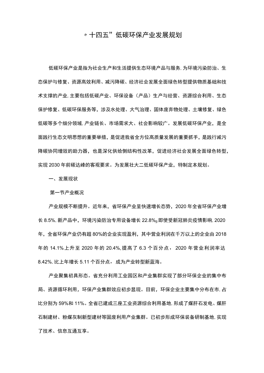 “十四五”低碳环保产业发展规划.docx_第1页