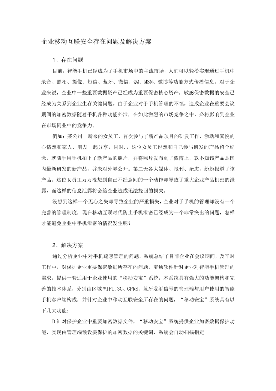 企业移动互联安全存在问题及解决方案.docx_第1页