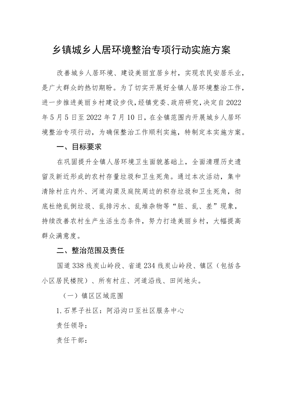 乡镇城乡人居环境整治专项行动实施方案.docx_第1页