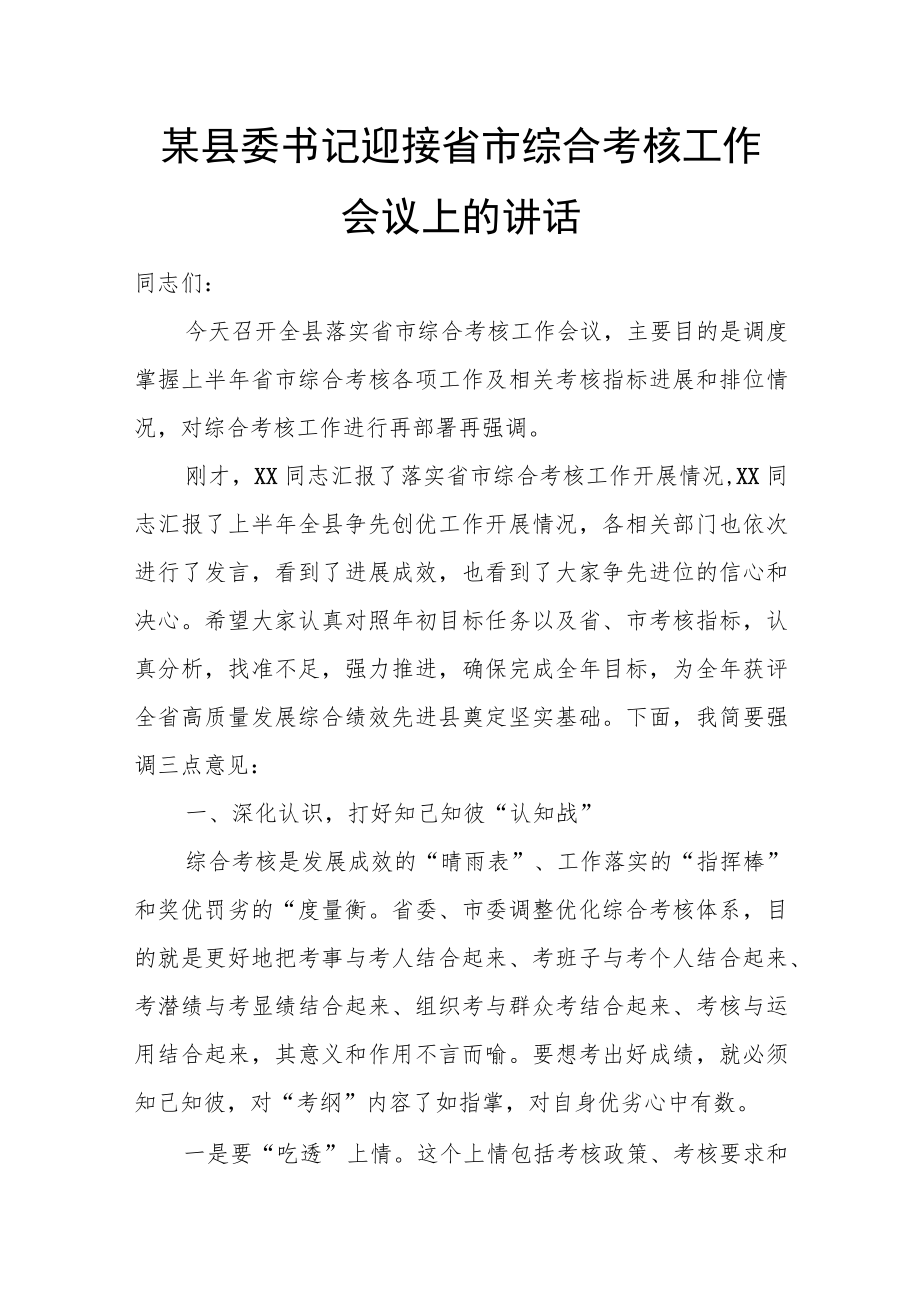 某县委书记迎接省市综合考核工作会议上的讲话.docx_第1页