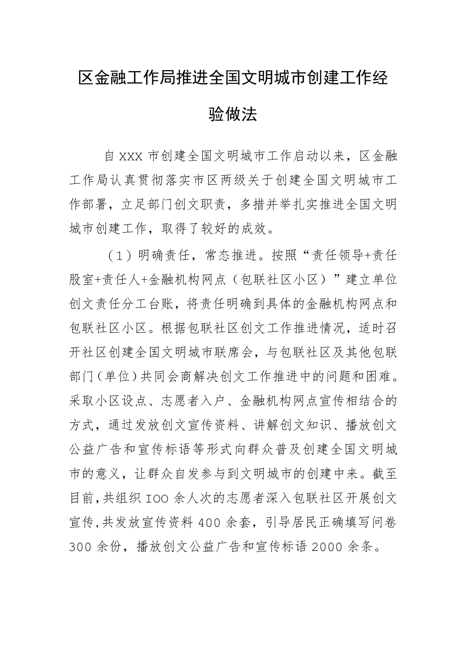 区金融工作局推进全国文明城市创建工作经验做法.docx_第1页