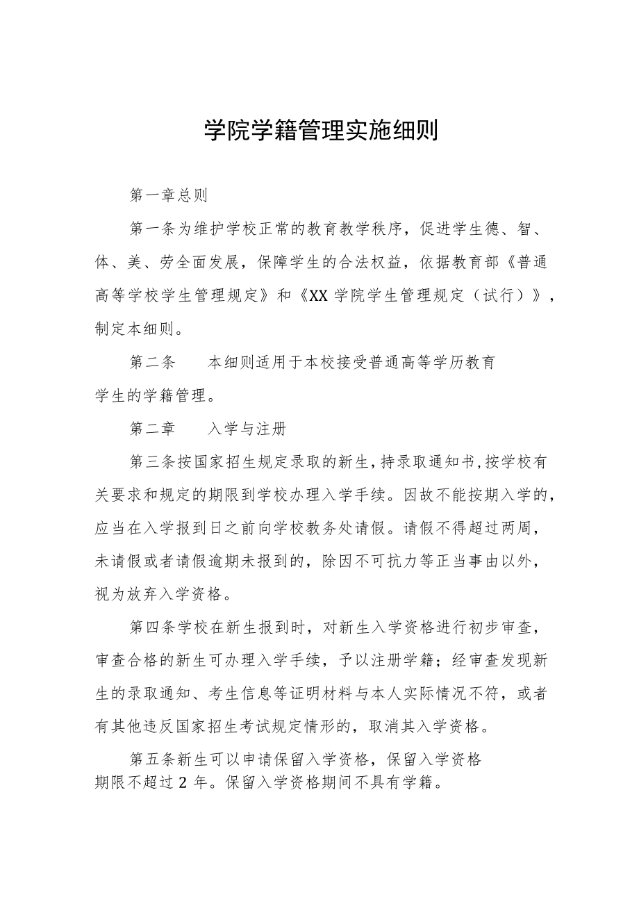 学院学籍管理实施细则.docx_第1页