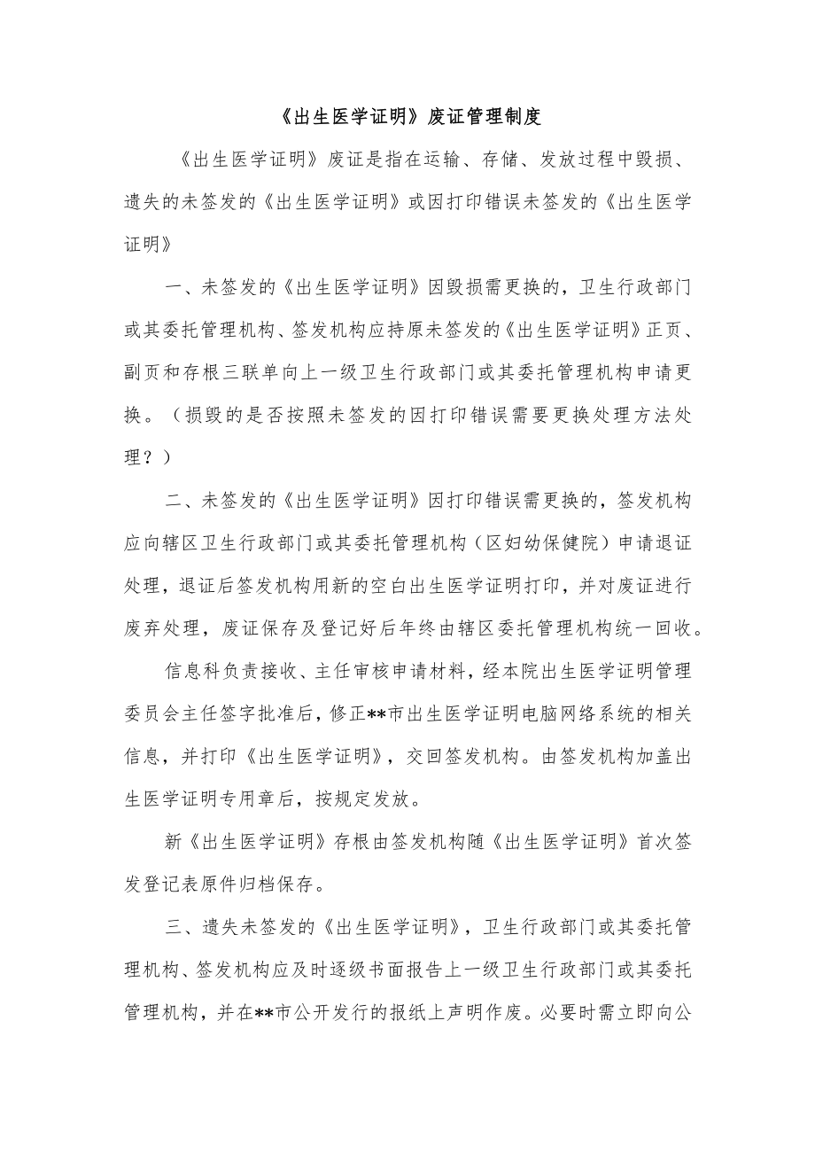 《出生医学证明》废证管理制度.docx_第1页