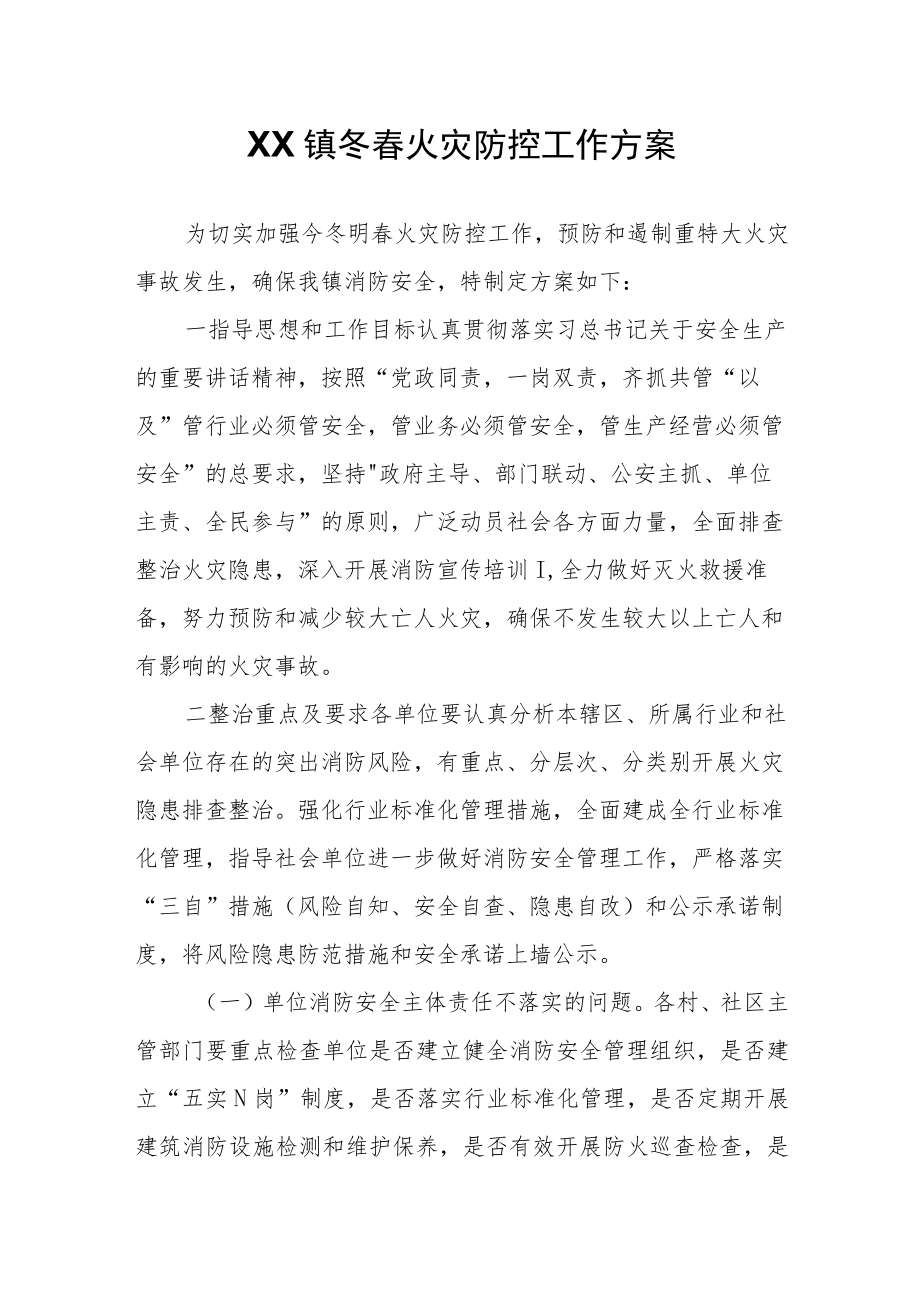 XX镇冬春火灾防控工作方案.docx_第1页