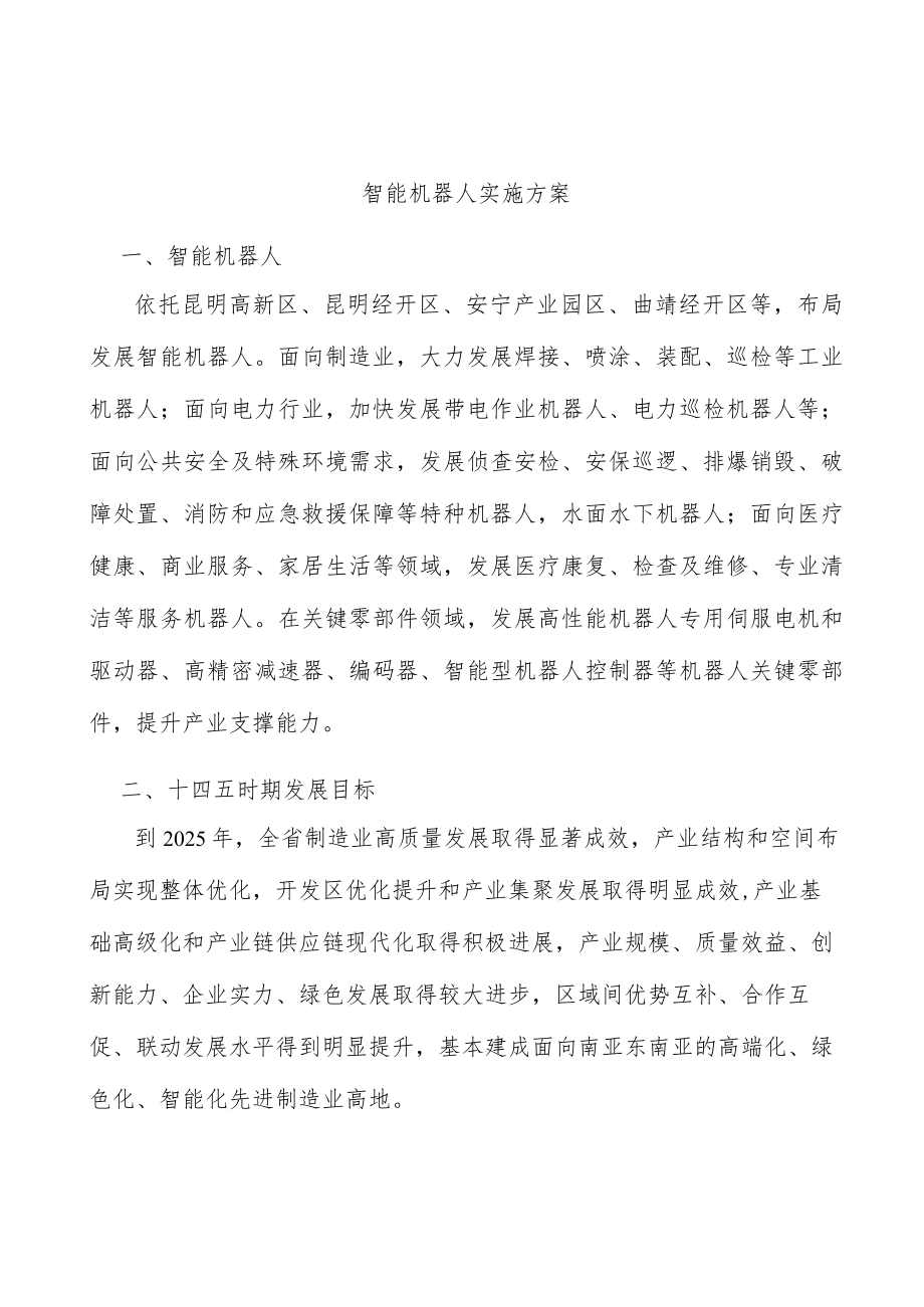 智能机器人实施方案.docx_第1页