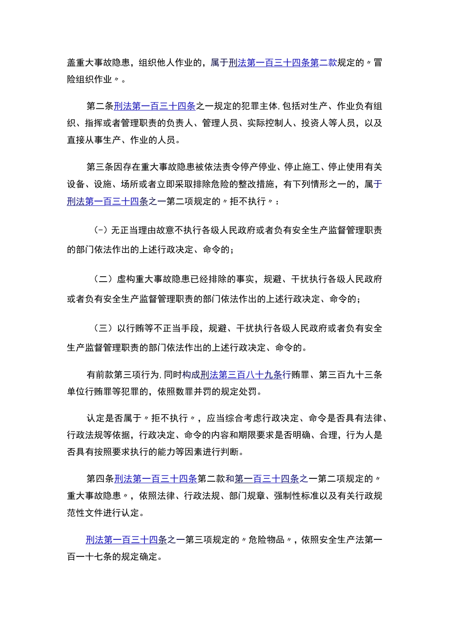 最高人民法院最高人民检察院关于办理危害生产安全刑事案件适用法律若干问题的解释（二）.docx_第2页