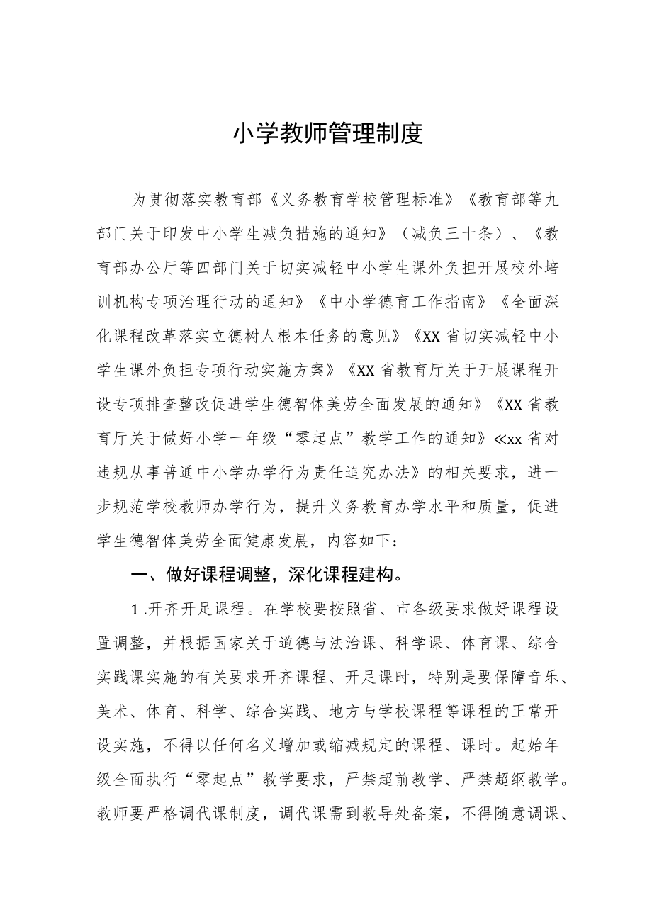 小学教师管理制度.docx_第1页