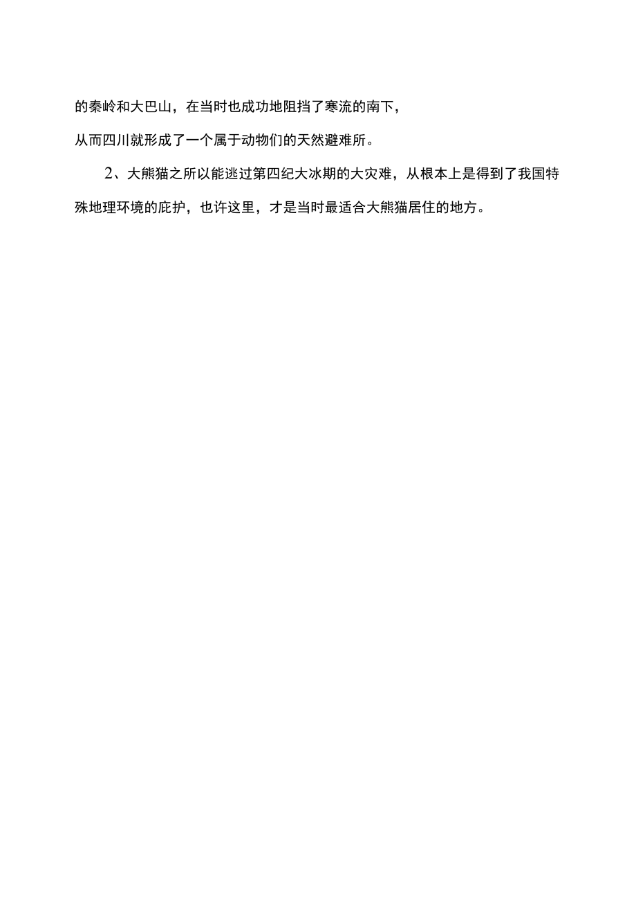 为什么只有中国才有大熊猫（2022年）.docx_第2页