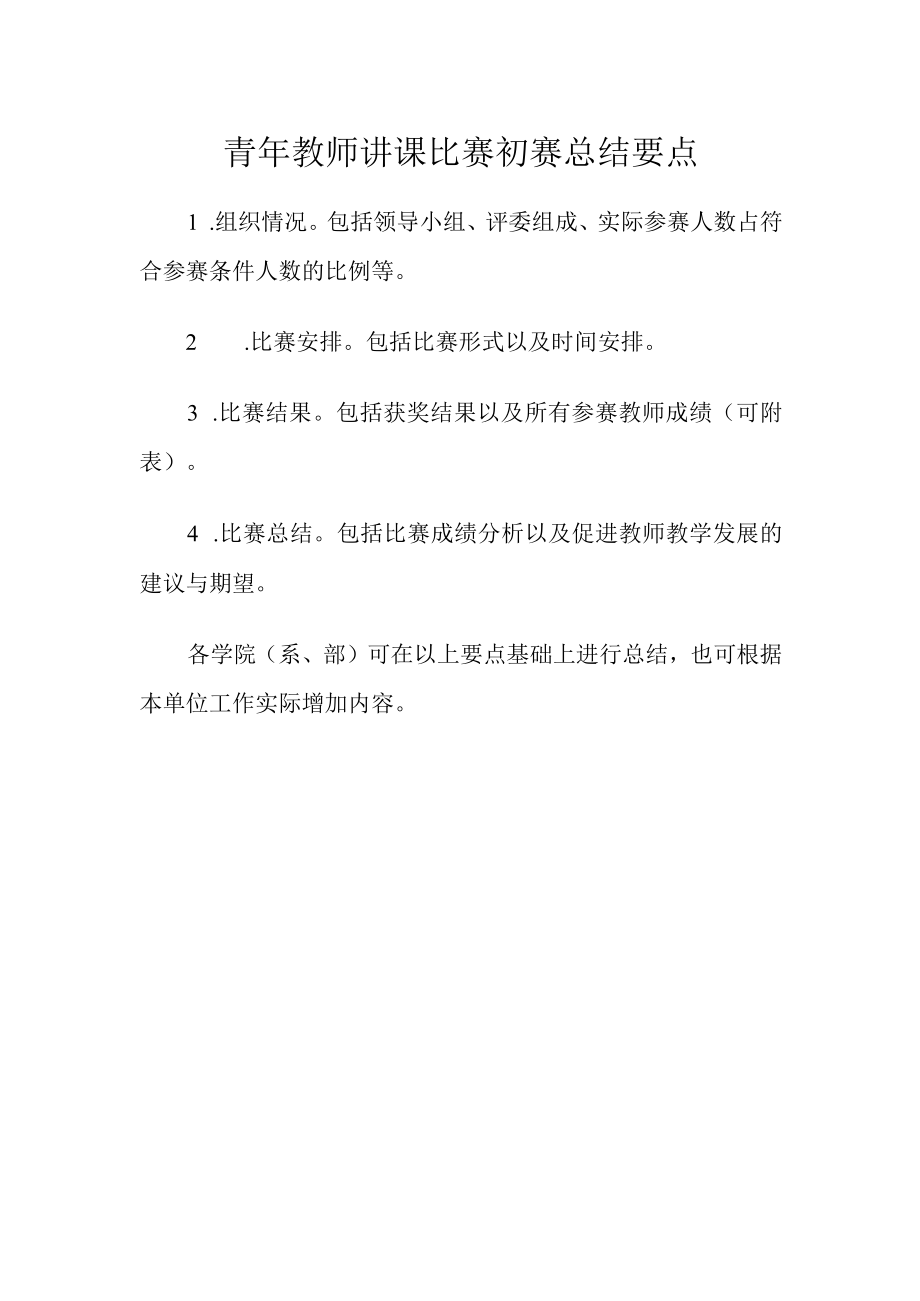 青年教师讲课比赛初赛总结要点.docx_第1页