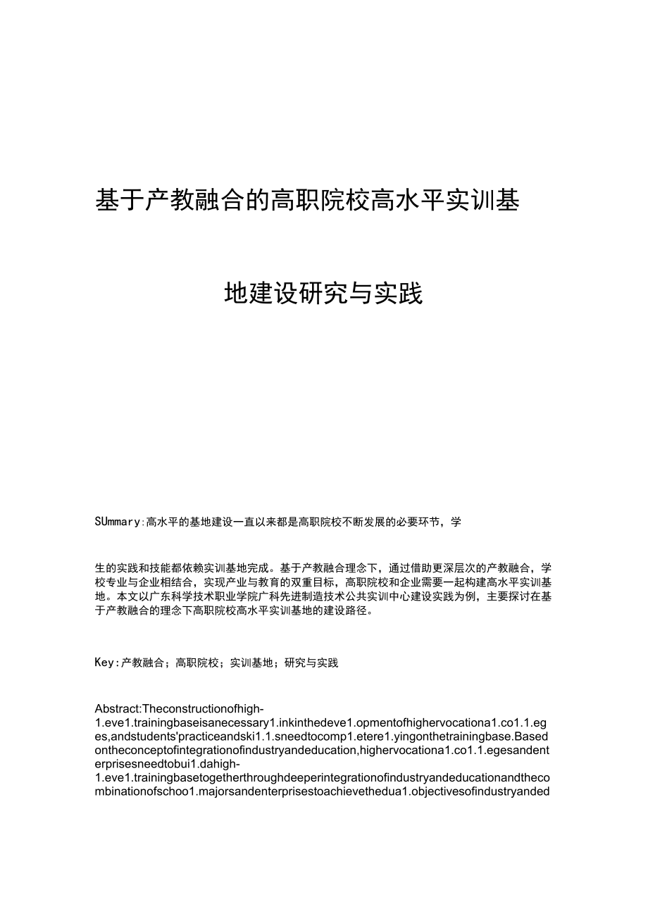 基于产教融合的高职院校高水平实训基地建设研究与实践.docx_第1页