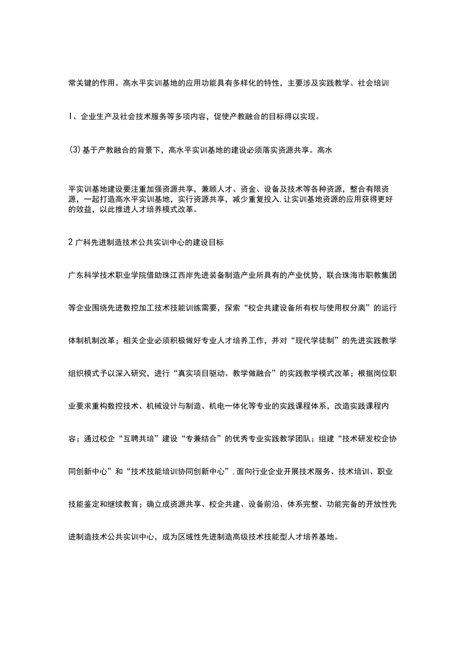 基于产教融合的高职院校高水平实训基地建设研究与实践.docx_第3页