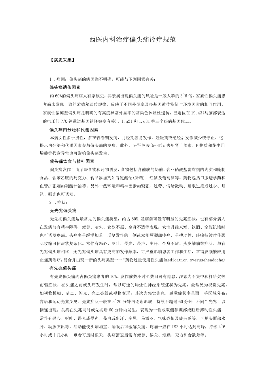 西医内科治疗偏头痛诊疗规范.docx_第1页