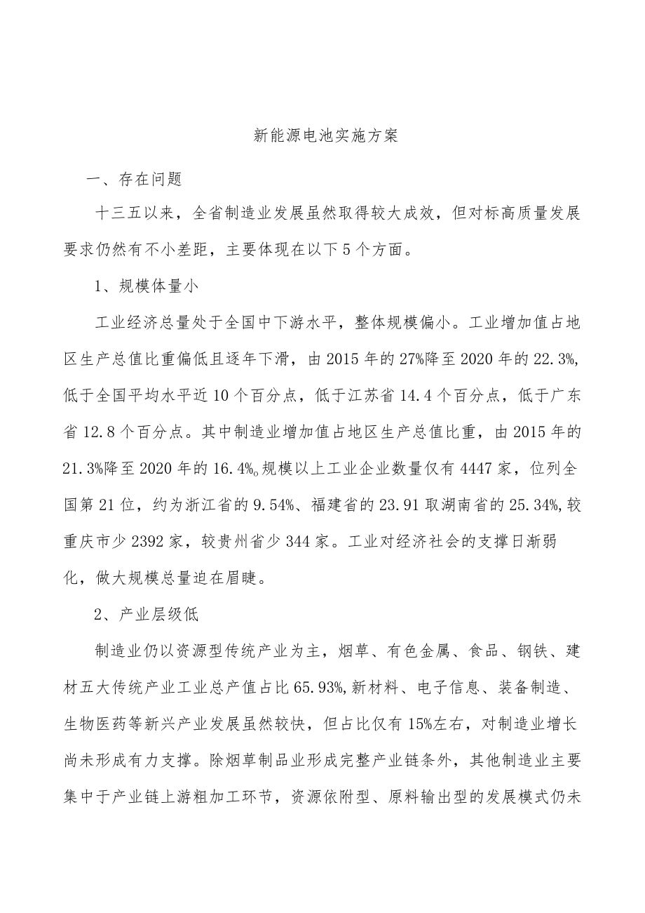 新能源电池实施方案.docx_第1页