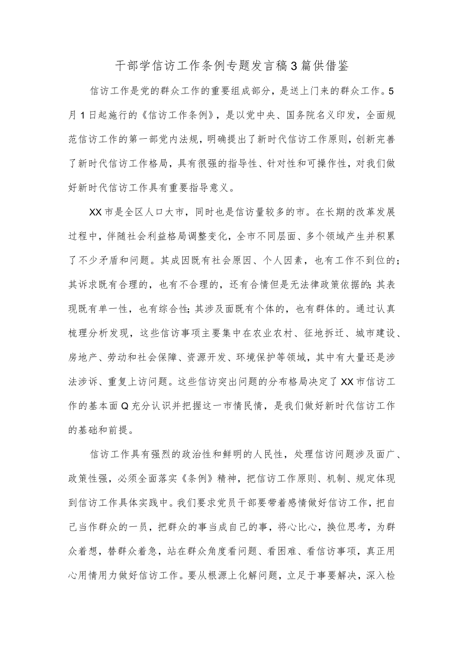 干部学信访工作条例专题发言稿3篇供借鉴.docx_第1页