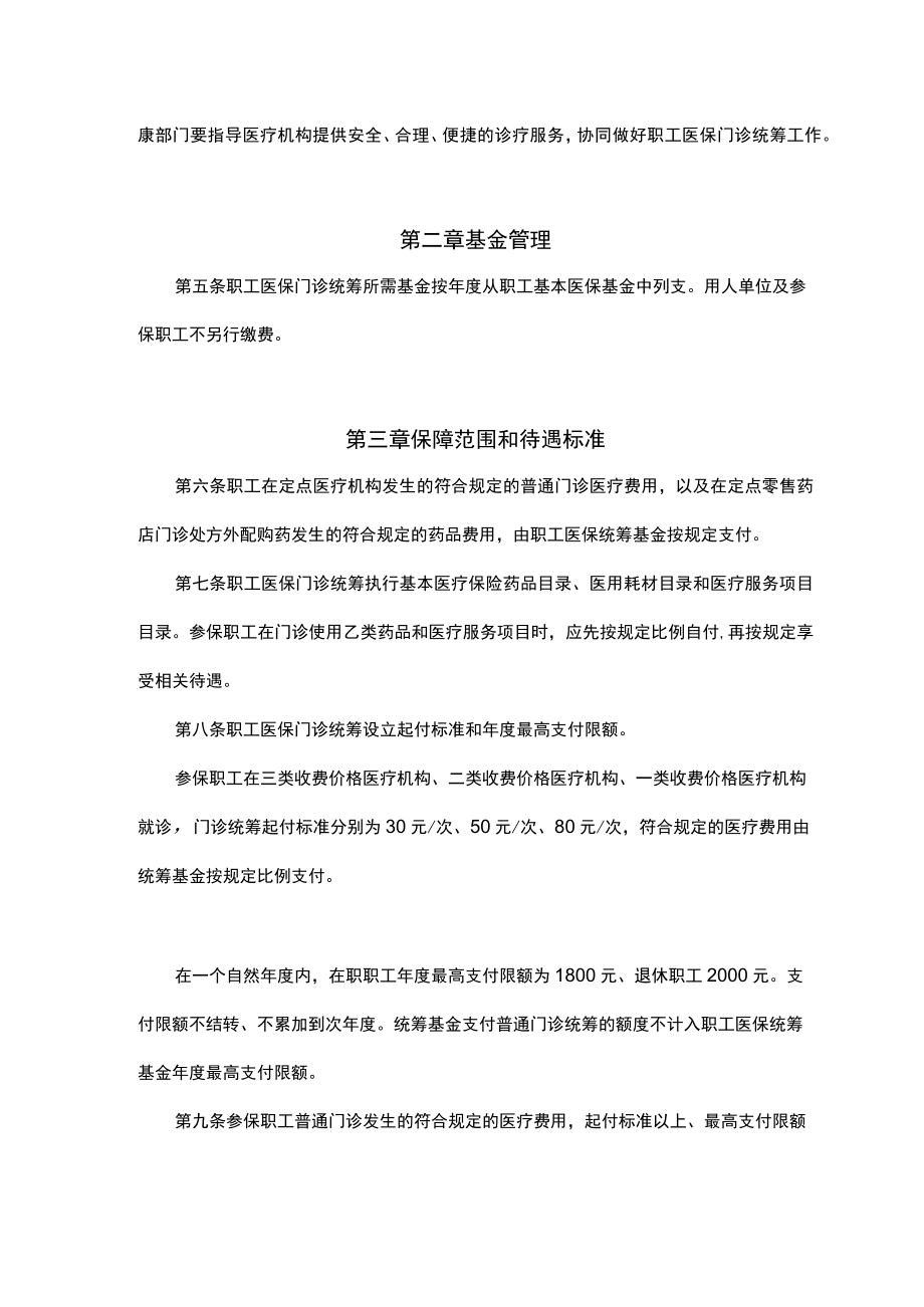 山西职工基本医疗保险普通门诊统筹管理办法-全文及解读.docx_第2页