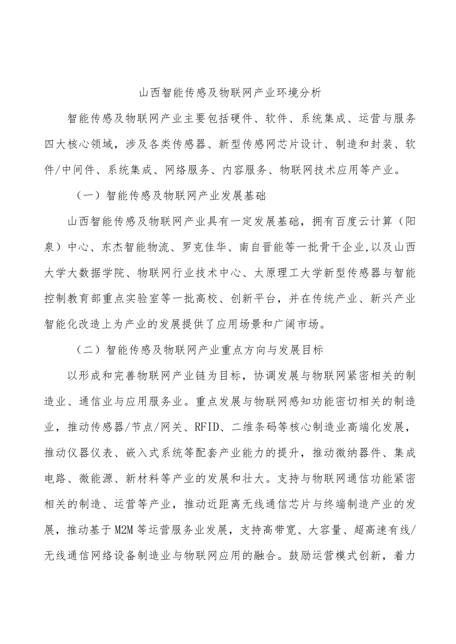 山西智能传感及物联网产业环境分析.docx_第1页