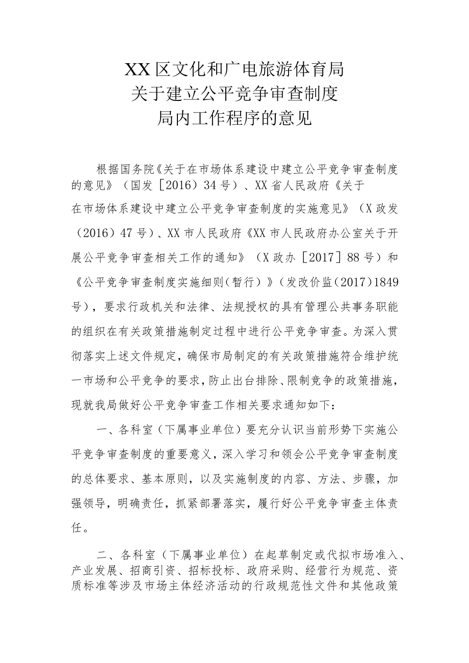 XX区文化和广电旅游体育局关于建立公平竞争审查制度局内工作程序的意见.docx_第1页