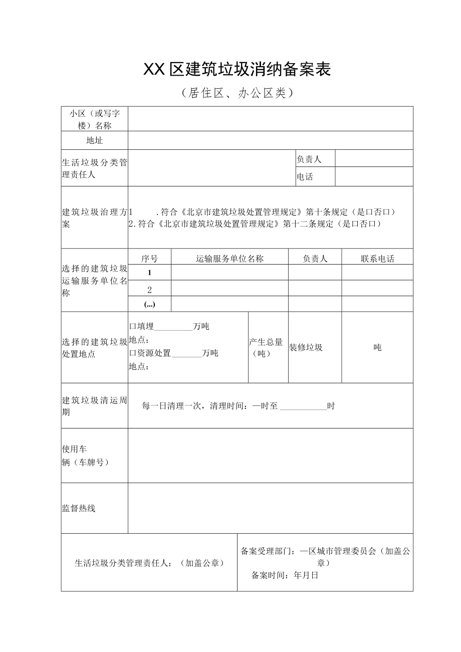 XX区建筑垃圾消纳备案表.docx_第2页