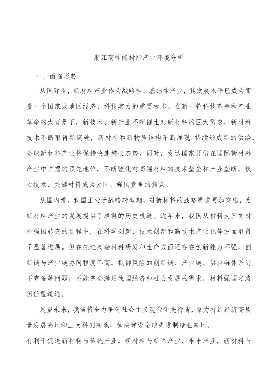 浙江高性能树脂产业环境分析.docx_第1页