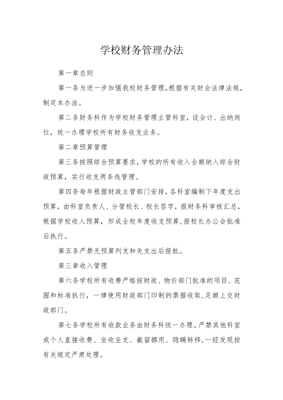 学校财务管理办法.docx_第1页