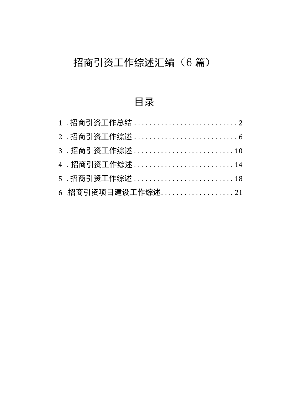 招商引资工作综述汇编（6篇）.docx_第1页