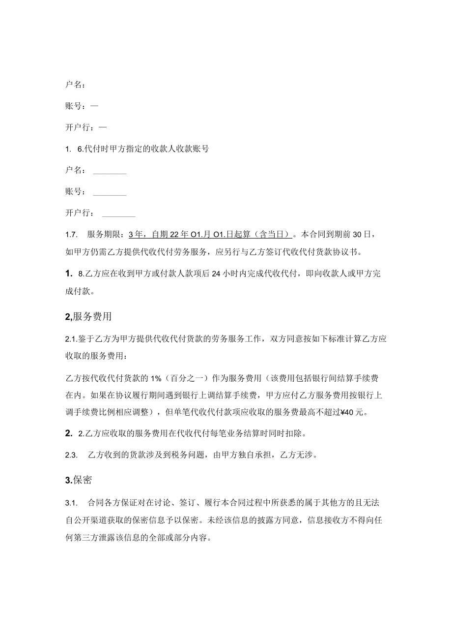 代收代付服务合同.docx_第2页