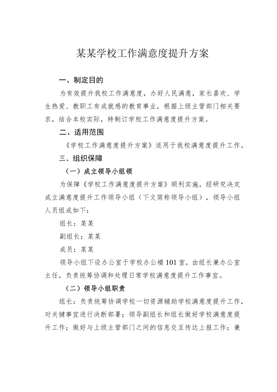 某某学校工作满意度提升方案.docx_第1页