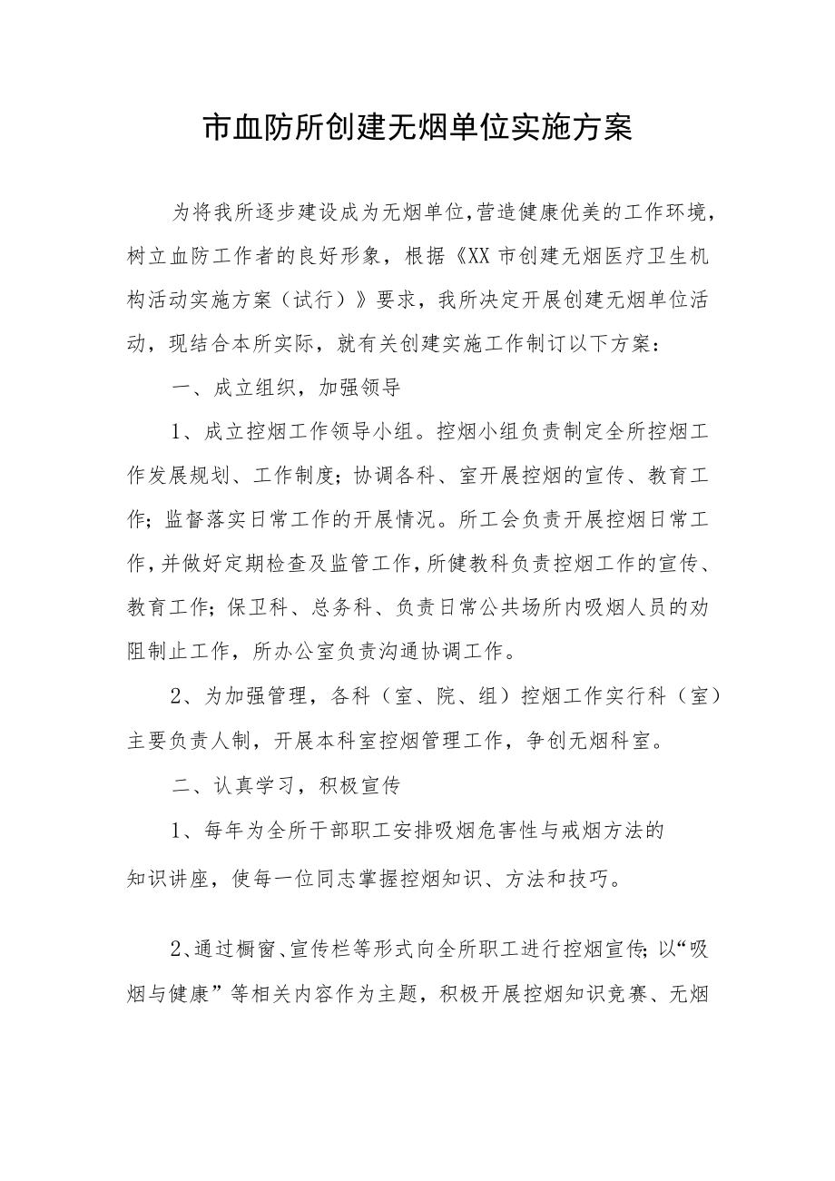 市血防所创建无烟单位实施方案.docx_第1页