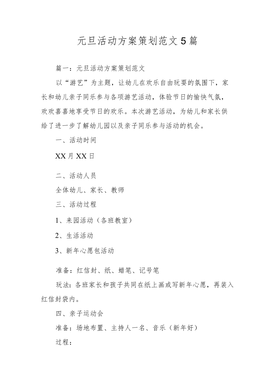 元旦活动方案策划范文5篇.docx_第1页