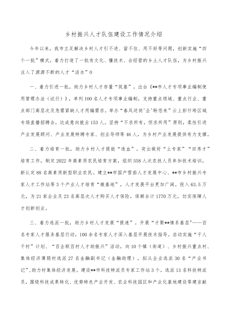 乡村振兴人才队伍建设工作情况介绍.docx_第1页