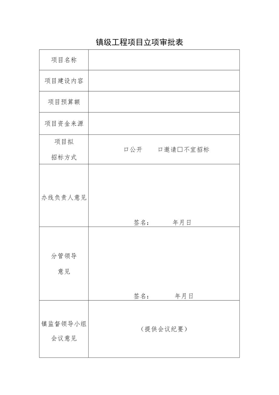 镇级工程项目立项审批表.docx_第1页