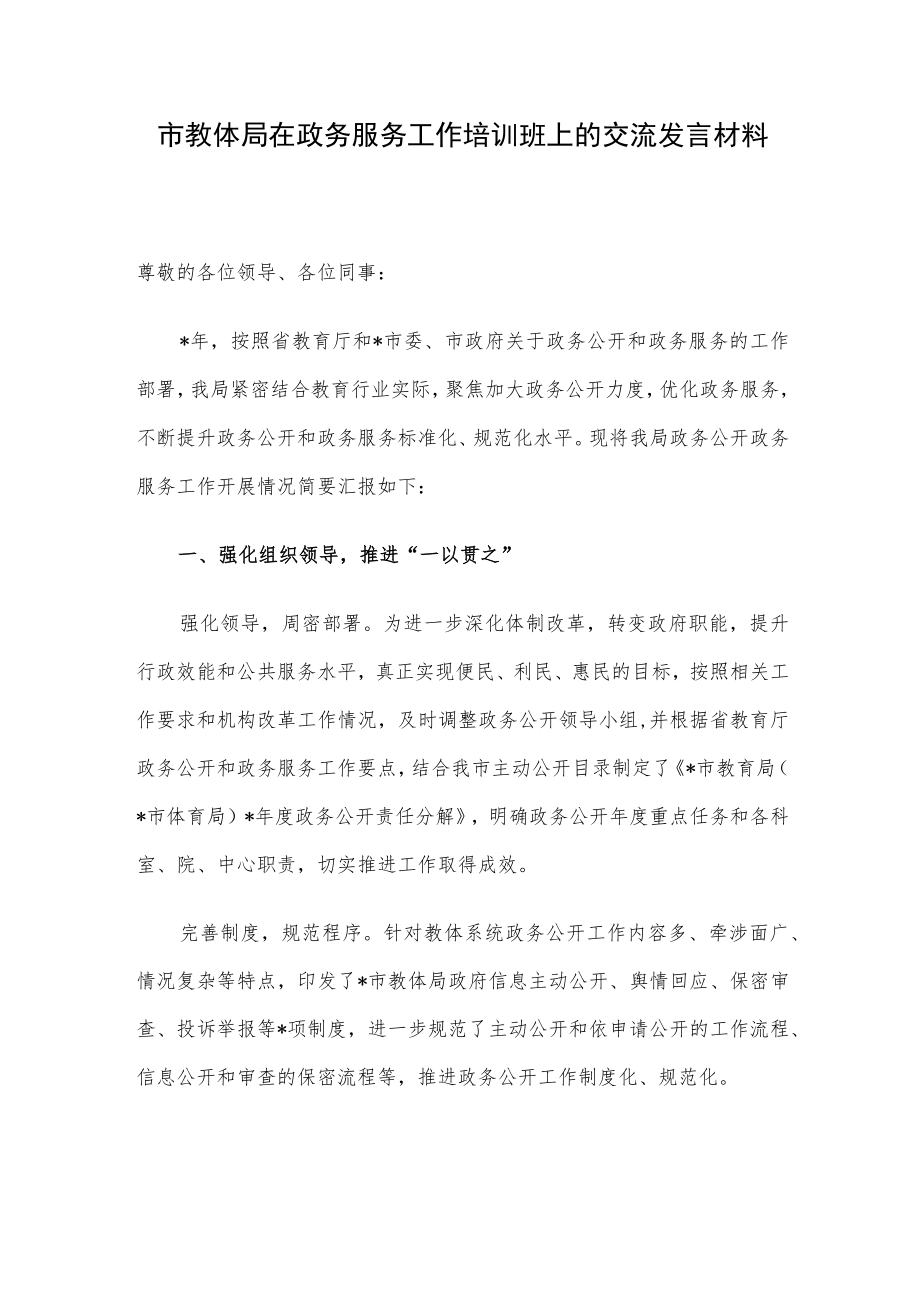 市教体局在政务服务工作培训班上的交流发言材料.docx_第1页