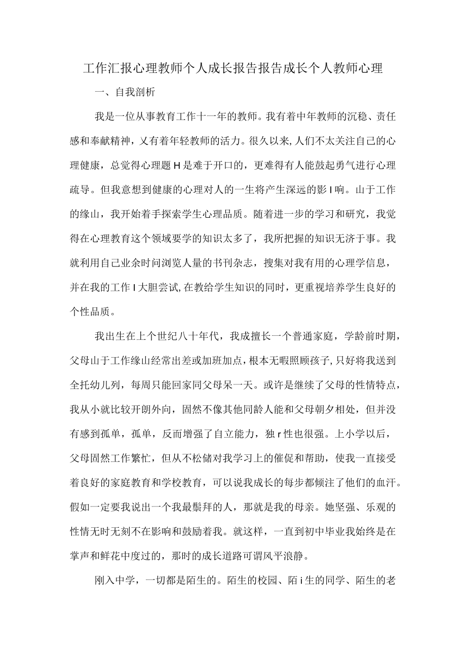 工作汇报心理教师个人成长报告报告成长个人教师心理.docx_第1页