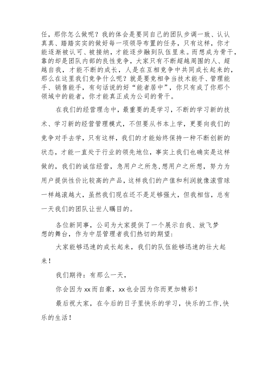 欢迎新员工入职的欢迎词精选.docx_第2页