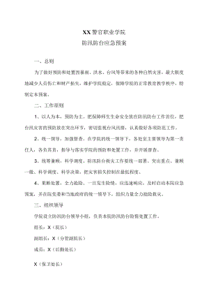 XX警官职业学院防汛防台应急预案.docx