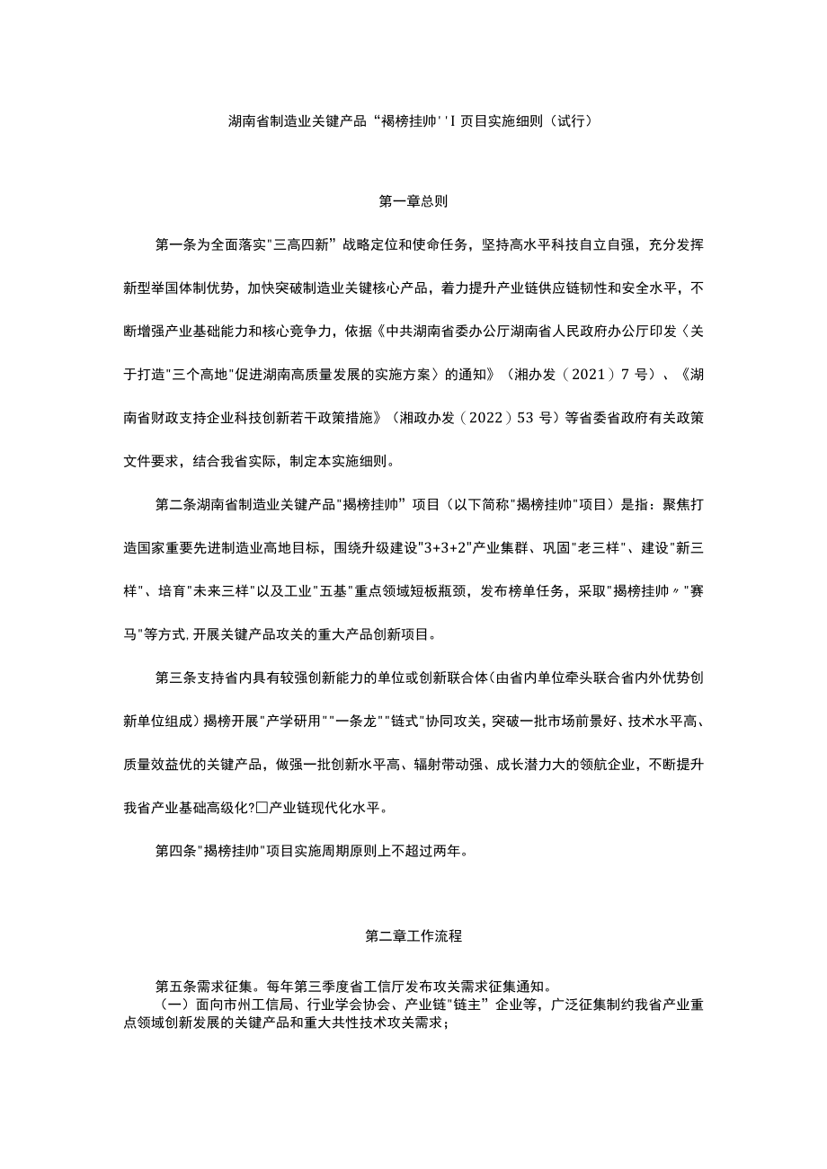 湖南省制造业关键产品“揭榜挂帅”项目实施细则（试行）.docx_第1页