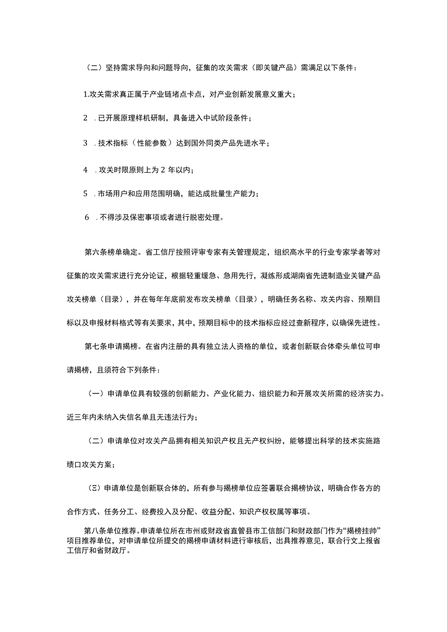 湖南省制造业关键产品“揭榜挂帅”项目实施细则（试行）.docx_第2页