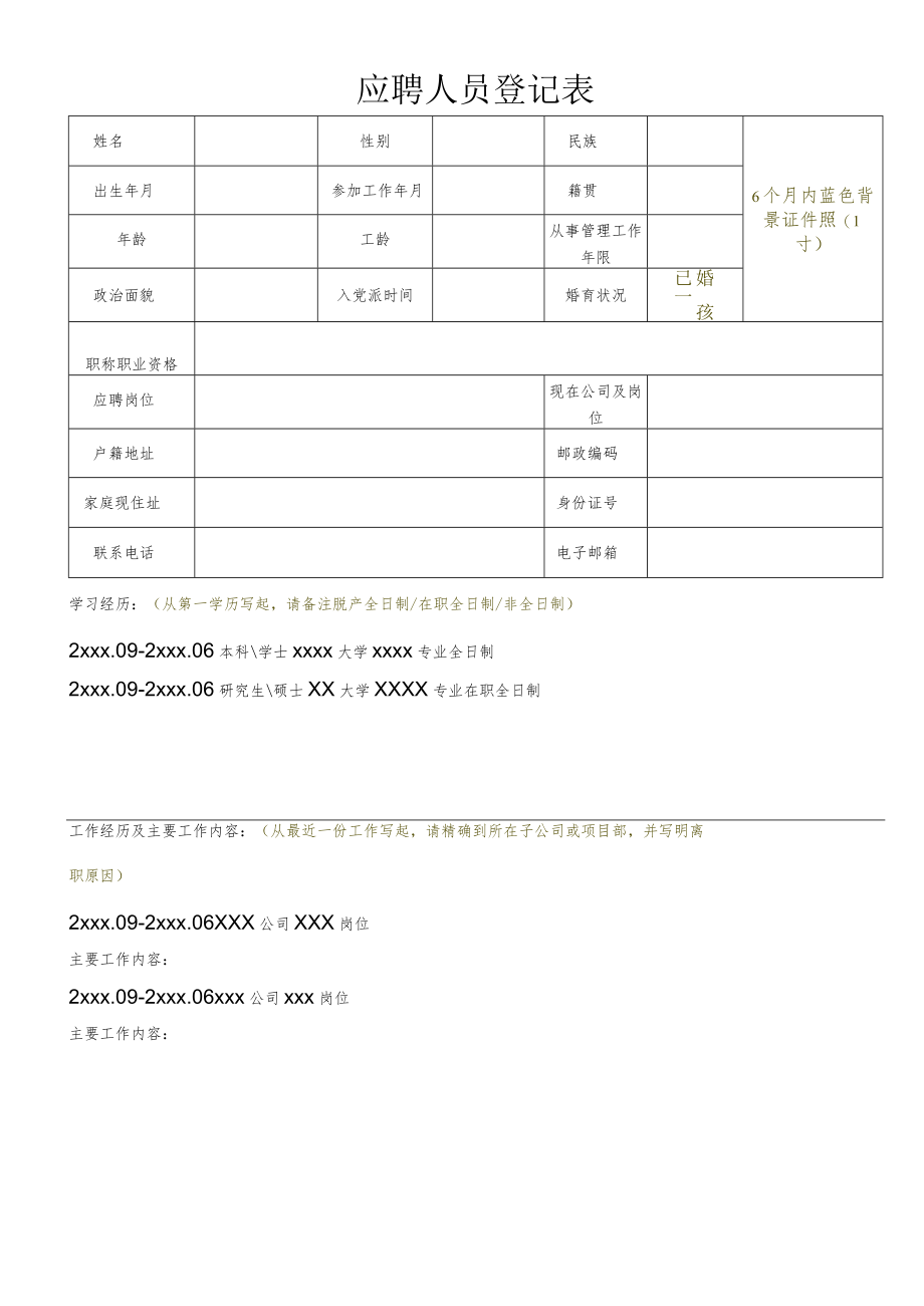 应聘人员登记表.docx_第1页