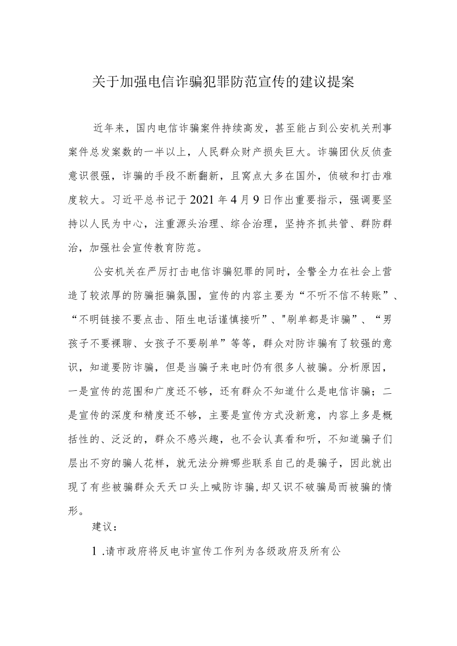 关于加强电信诈骗犯罪防范宣传的建议提案.docx_第1页