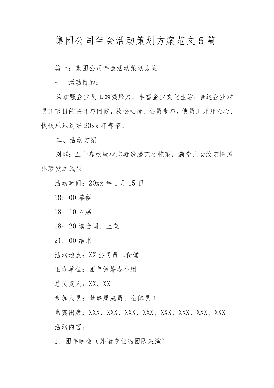 集团公司年会活动策划方案范文5篇.docx_第1页